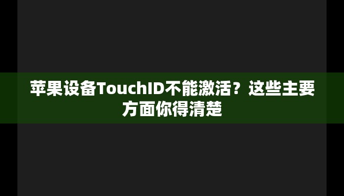 苹果设备TouchID不能激活？这些主要方面你得清楚