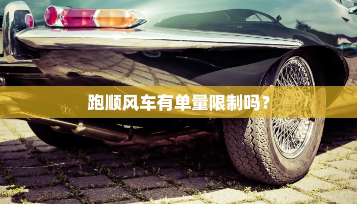 跑顺风车有单量限制吗？