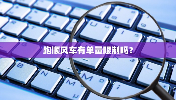 跑顺风车有单量限制吗？