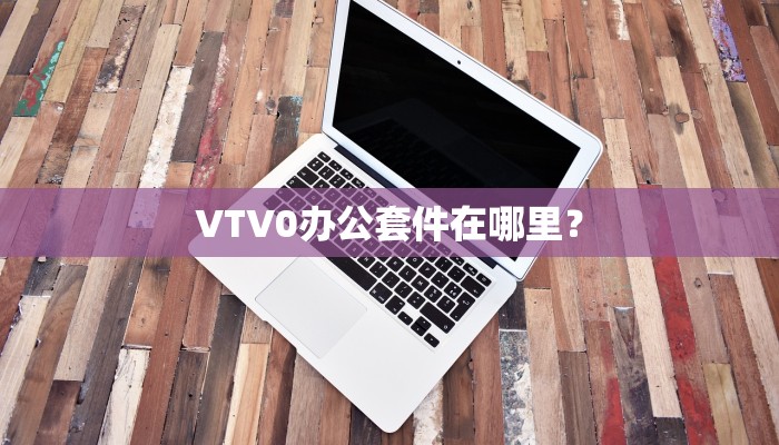 VTV0办公套件在哪里？