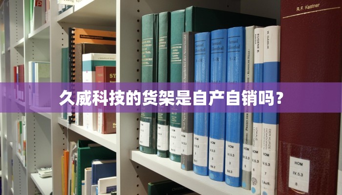 久威科技的货架是自产自销吗？