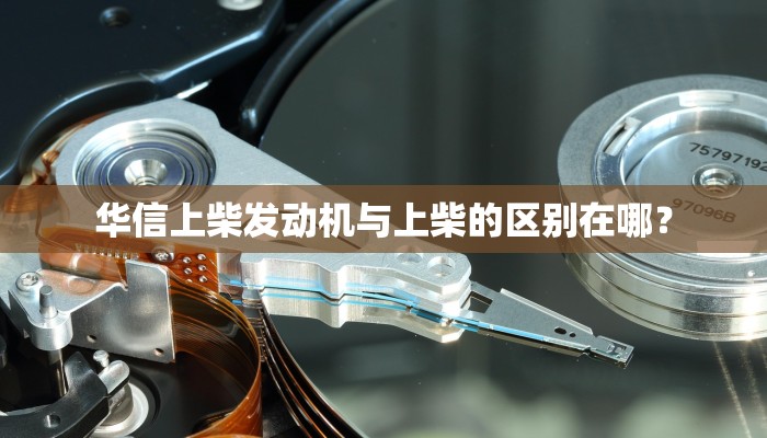 华信上柴发动机与上柴的区别在哪？