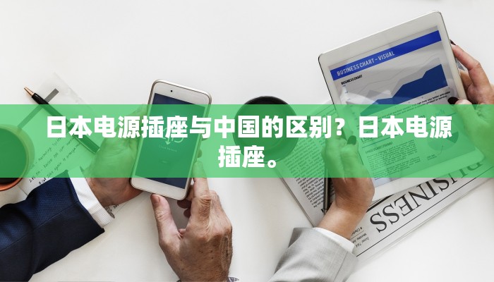 日本电源插座与中国的区别？日本电源插座。