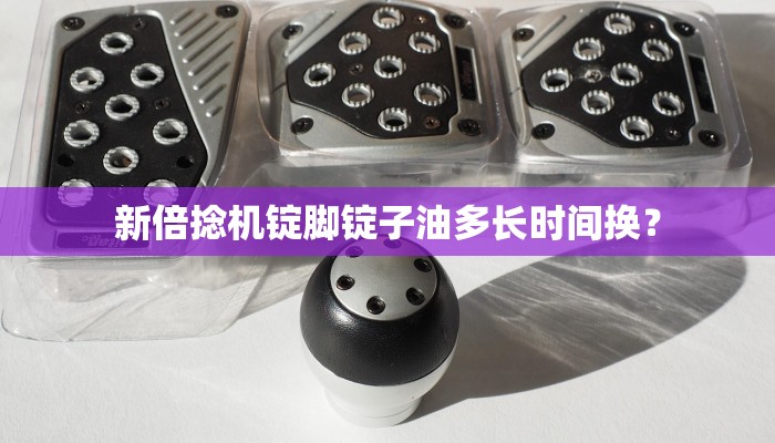 新倍捻机锭脚锭子油多长时间换？