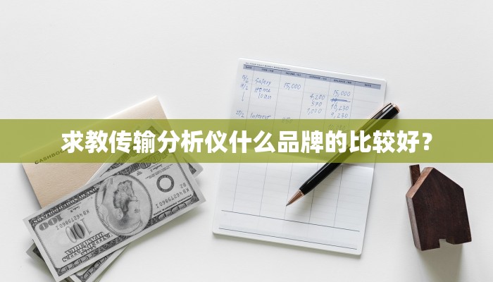 求教传输分析仪什么品牌的比较好？