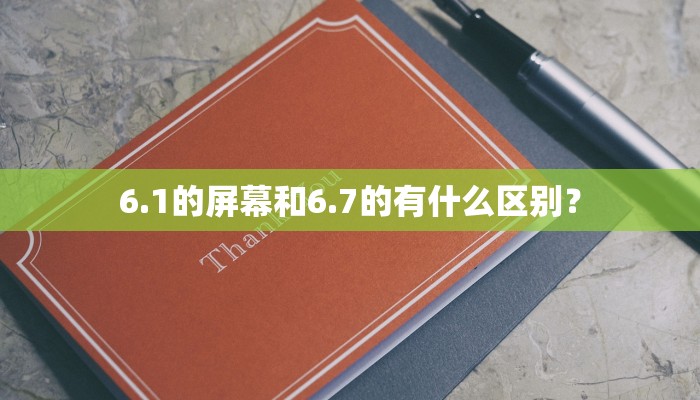 6.1的屏幕和6.7的有什么区别？