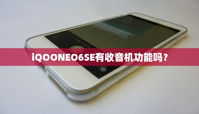 iQOONEO6SE有收音机功能吗？