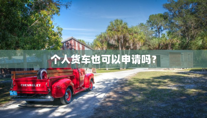 个人货车也可以申请吗？