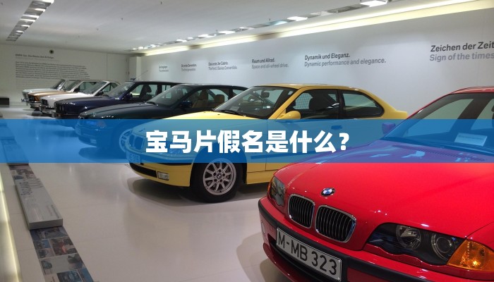 宝马片假名是什么？