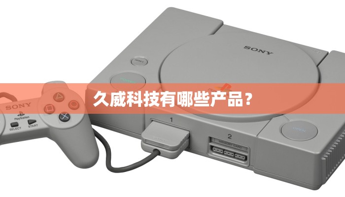 久威科技有哪些产品？