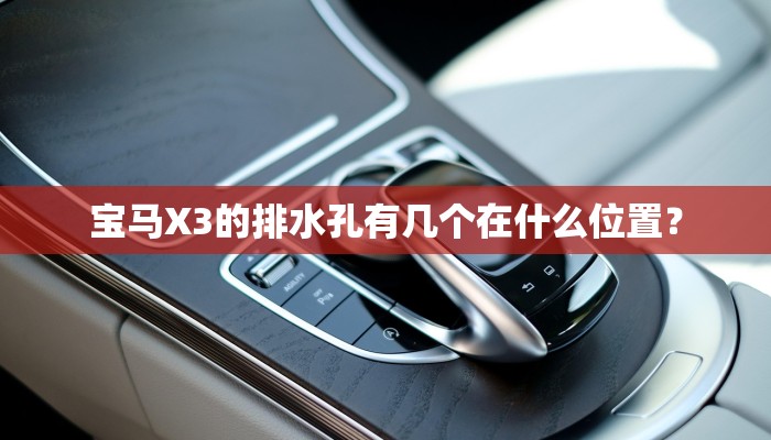 宝马X3的排水孔有几个在什么位置？