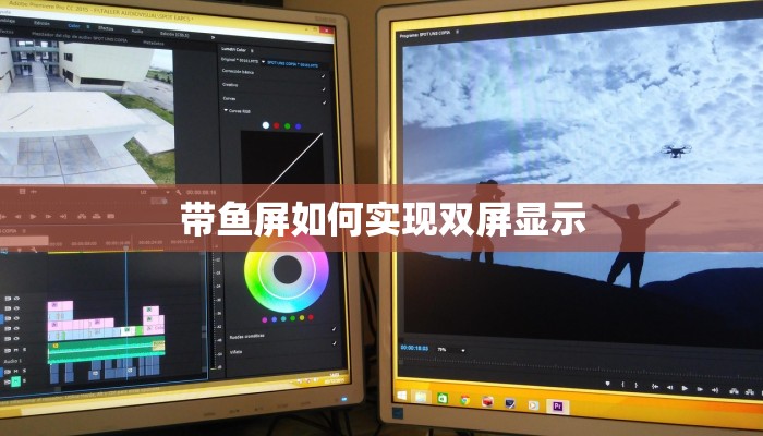 带鱼屏如何实现双屏显示