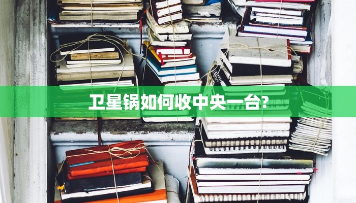 卫星锅如何收中央一台?