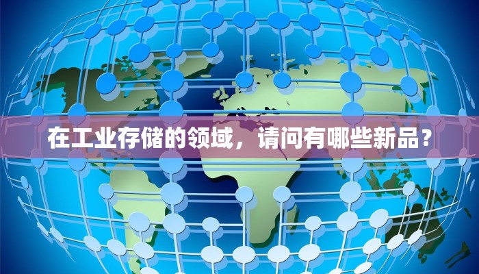 在工业存储的领域，请问有哪些新品？