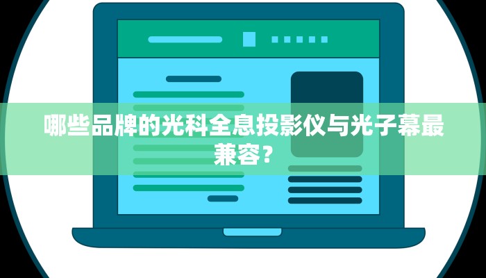 哪些品牌的光科全息投影仪与光子幕最兼容？