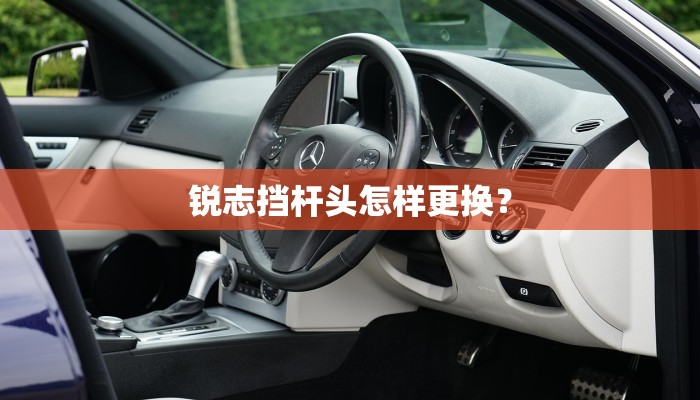 锐志挡杆头怎样更换？