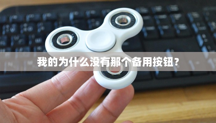 我的为什么没有那个备用按钮？