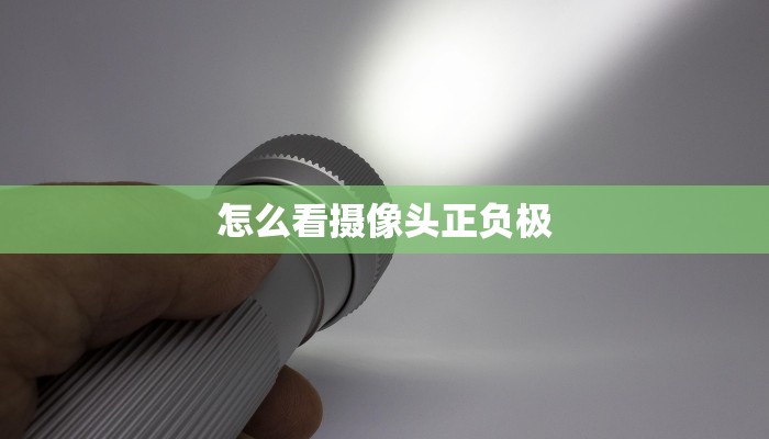 怎么看摄像头正负极