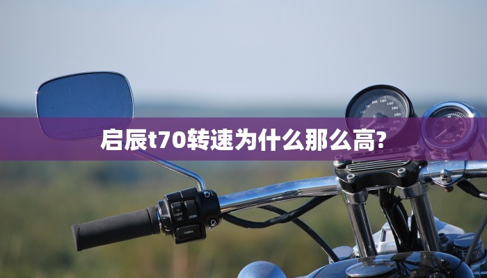 启辰t70转速为什么那么高?