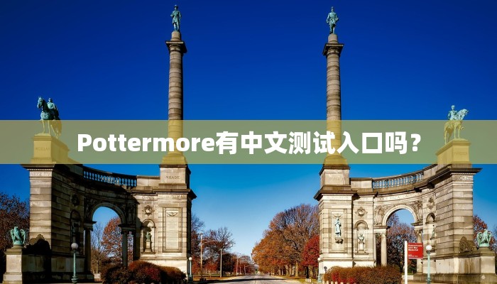 Pottermore有中文测试入口吗？