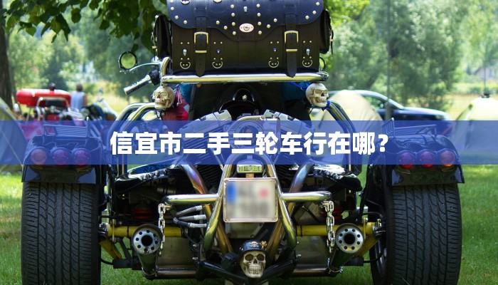 信宜市二手三轮车行在哪？