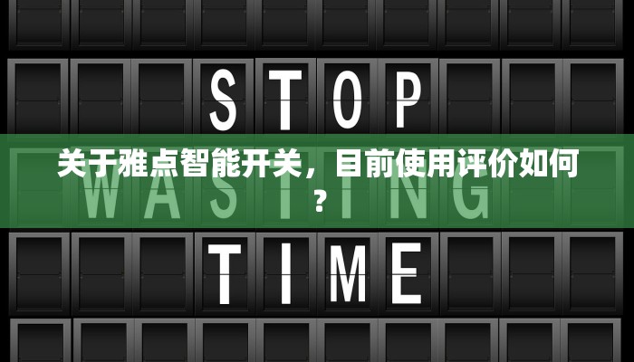 关于雅点智能开关，目前使用评价如何？
