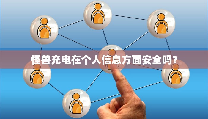 怪兽充电在个人信息方面安全吗？
