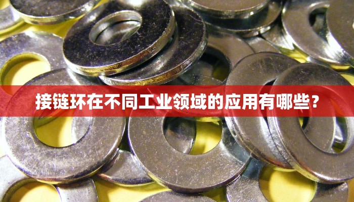 接链环在不同工业领域的应用有哪些？