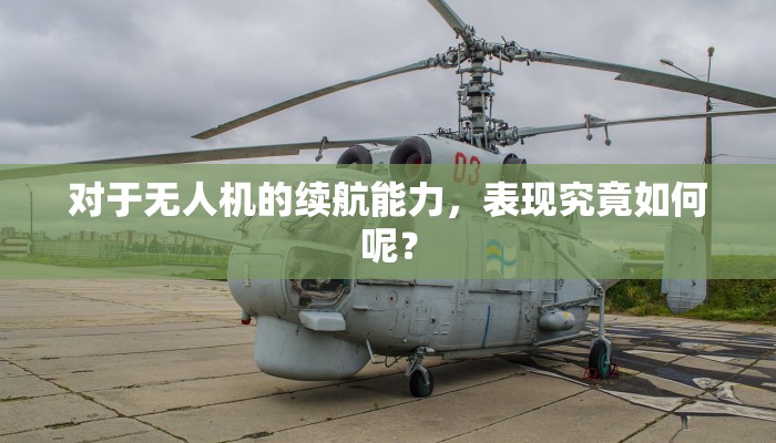 对于无人机的续航能力，表现究竟如何呢？