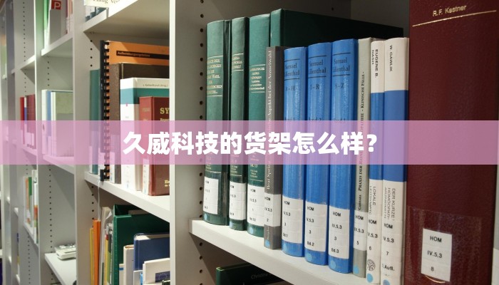 久威科技的货架怎么样？