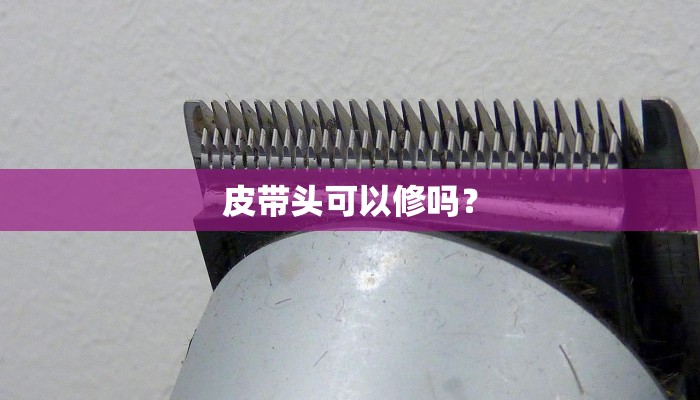 皮带头可以修吗？