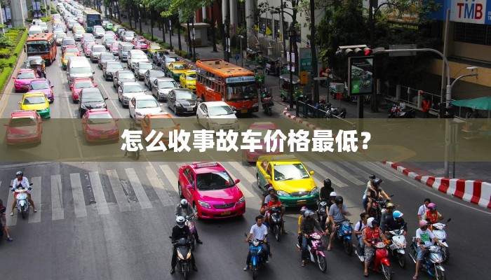 怎么收事故车价格最低？