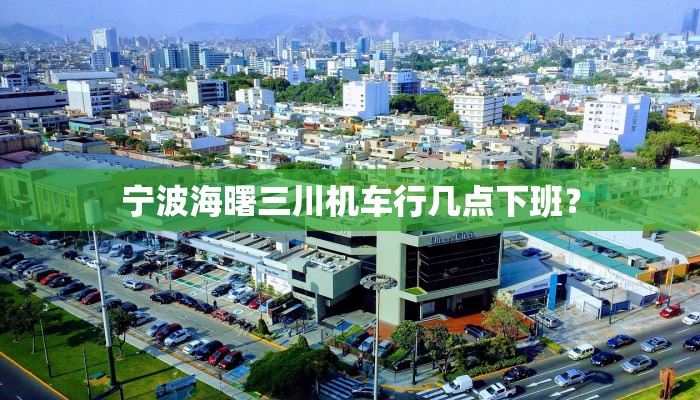 宁波海曙三川机车行几点下班？