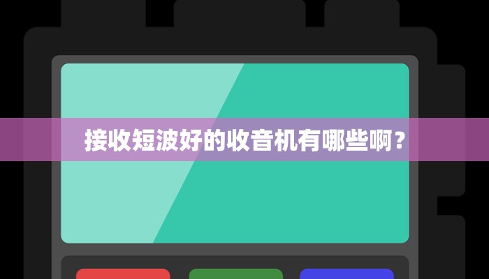 接收短波好的收音机有哪些啊？