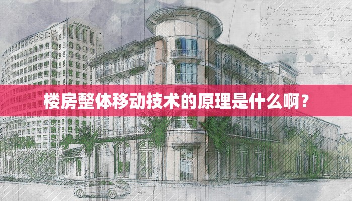 楼房整体移动技术的原理是什么啊？