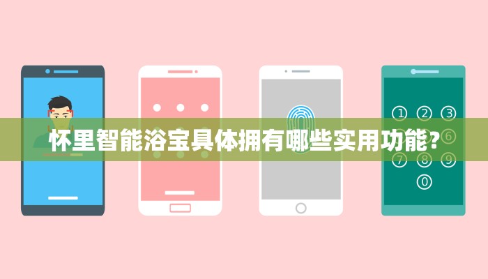 怀里智能浴宝具体拥有哪些实用功能？