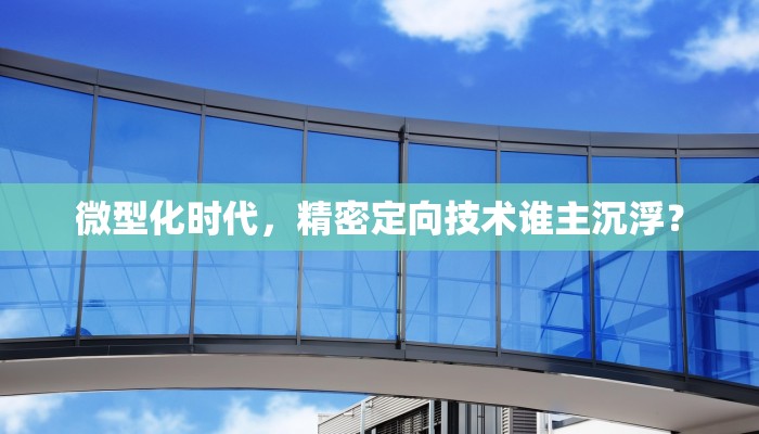 微型化时代，精密定向技术谁主沉浮？