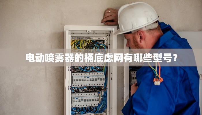 电动喷雾器的桶底虑网有哪些型号？