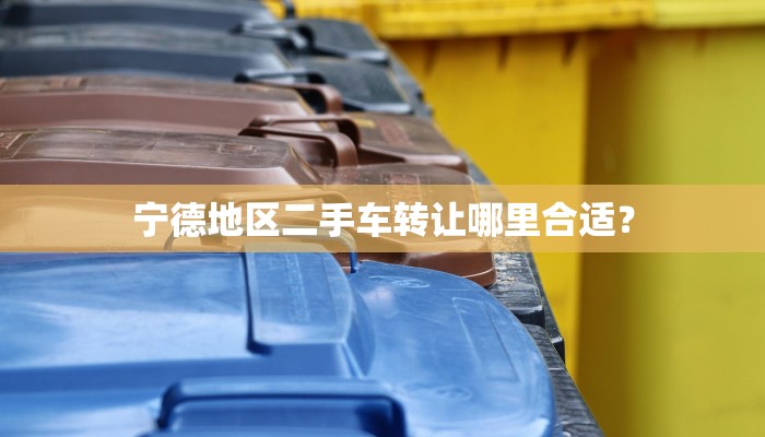 宁德地区二手车转让哪里合适？