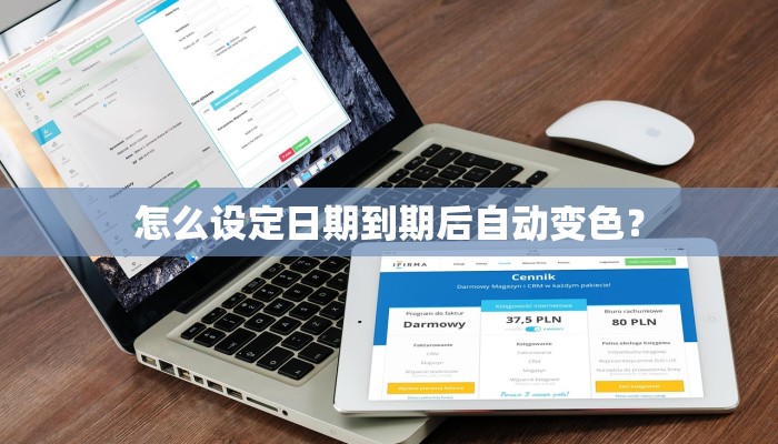 怎么设定日期到期后自动变色？