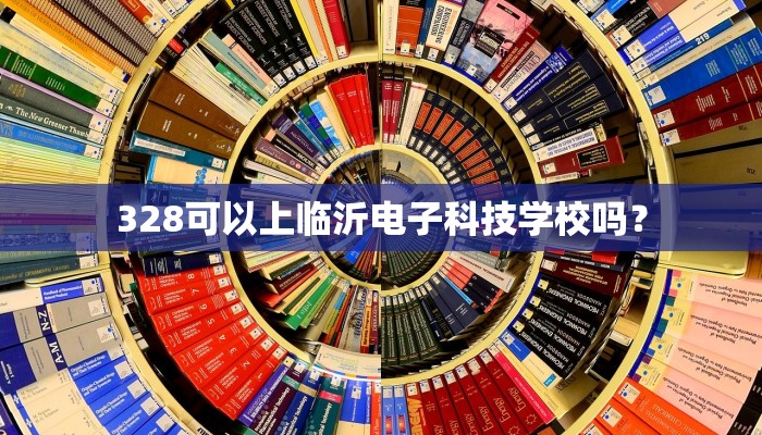 328可以上临沂电子科技学校吗？