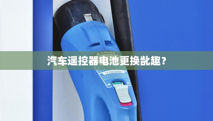 汽车遥控器电池更换龀趣？