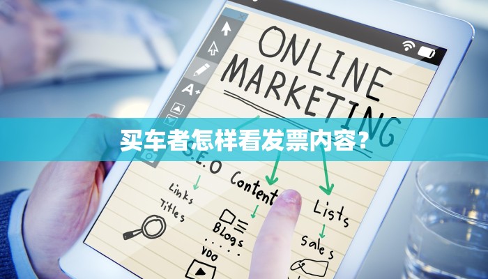 买车者怎样看发票内容？