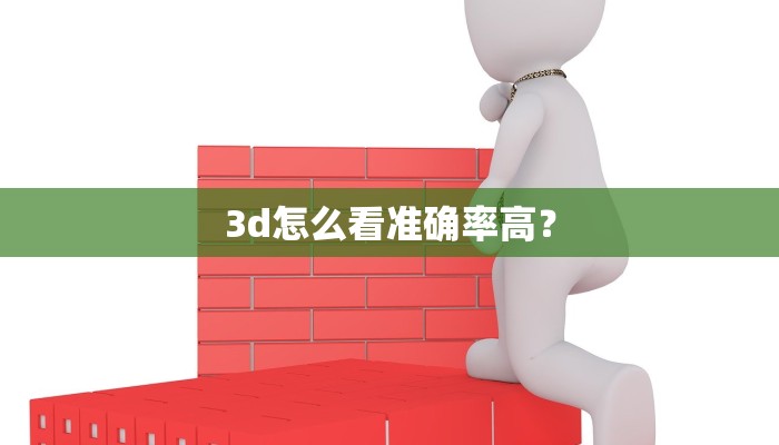 3d怎么看准确率高？