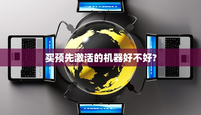 买预先激活的机器好不好?