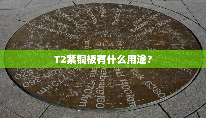 T2紫铜板有什么用途？