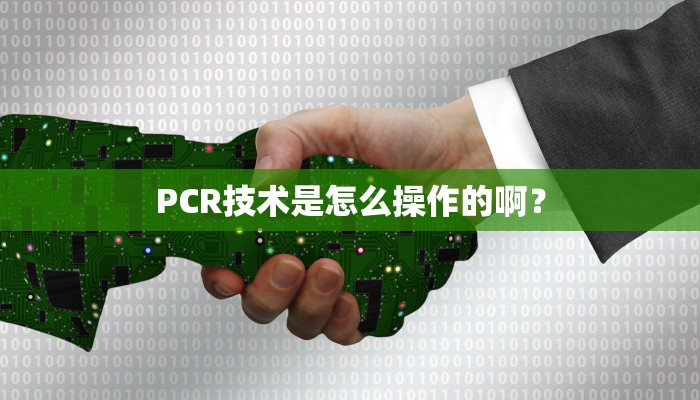 PCR技术是怎么操作的啊？