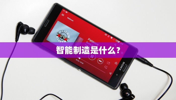 智能制造是什么？