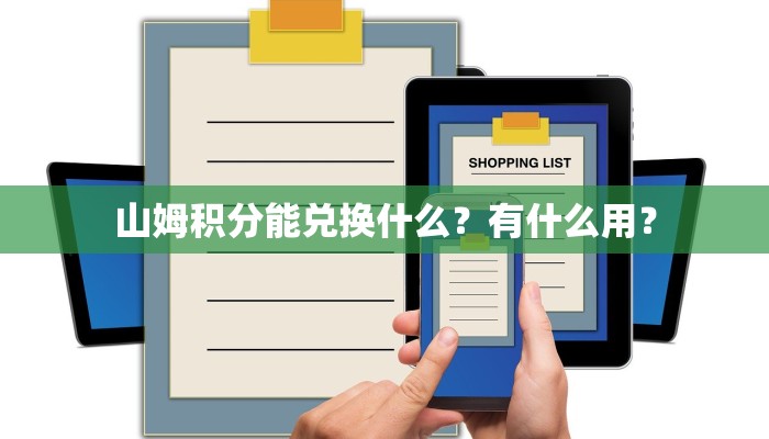 山姆积分能兑换什么？有什么用？