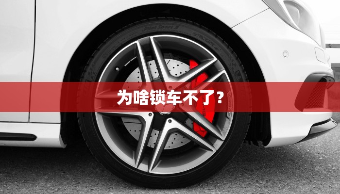 为啥锁车不了？